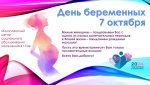 Дважды в год отмечается праздник - День беременных