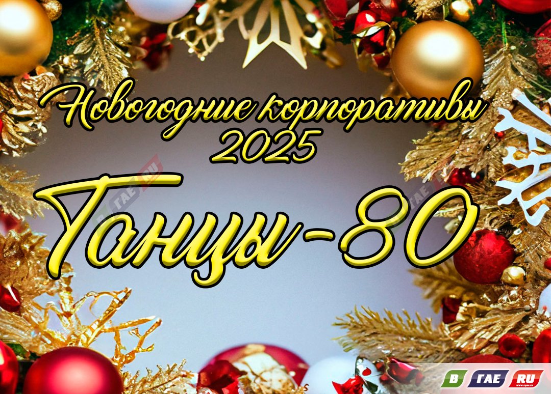 Новогодние корпоративы 2025 18+