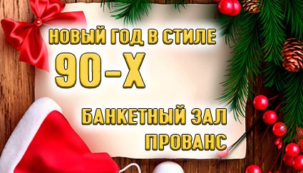 Открыто бронирование новогоднего корпоратива в стиле 90-х 18+