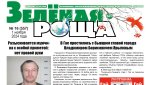 Ноябрьский выпуск газеты «Зеленая роща»