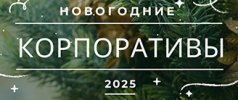 Если Новогодний корпоратив, то в новом ресторане «МИГО» (18+)