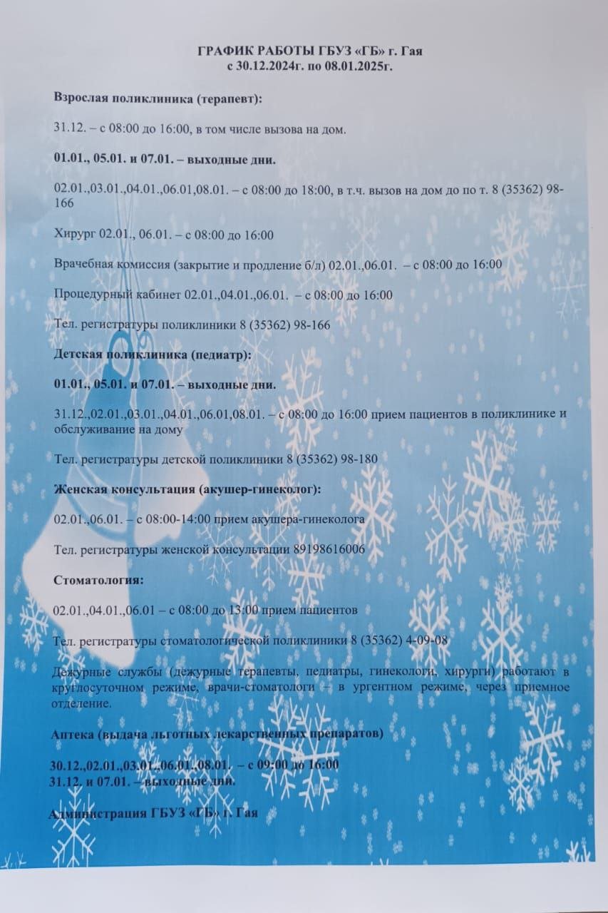  График работы городской больницы с 30 декабря по 8 января