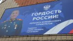 Баннер с портретом Героя России появился на ул. Войченко