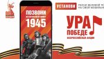 «Ура Победе!» – слушайте сводки Советского информбюро!