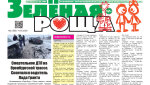 Февральский выпуск газеты «Зеленая роща»
