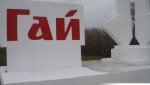 Информация о закрытых дорогах в Гайском муниципальном округе
