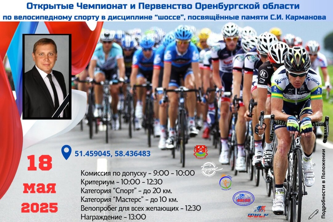 🚴‍♀ 18 мая 2025 года в г. Гае пройдут Открытые Чемпионат и Первенство Оренбургской области по велосипедному спорту в дисциплине “шоссе”