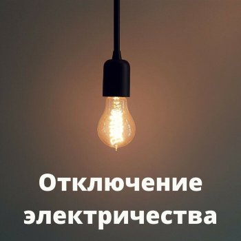 Об отключении электричества — Администрация Гайского городского округа Оренбургской области Об отключении электричества — Администрация Гайского городского округа Оренбургской области