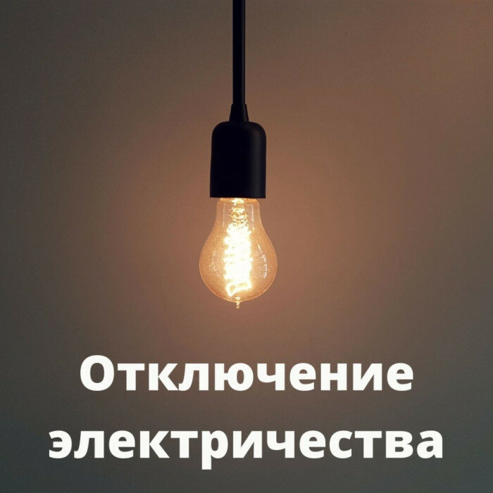 Об отключении электричества 28 мая