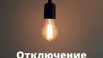 Плановое отключение электроэнергии в Гае 12 мая