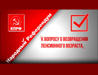 Народной референдум: КПРФ К вопросу о возвращении пенсионного возраста