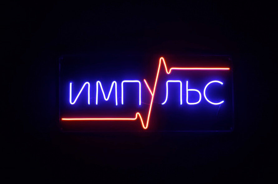 Импульс: Ваше идеальное место для вечеринок и отдыха