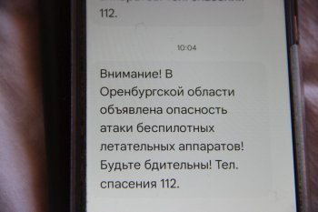 Отбой опасности атаки беспилотных летательных аппаратов