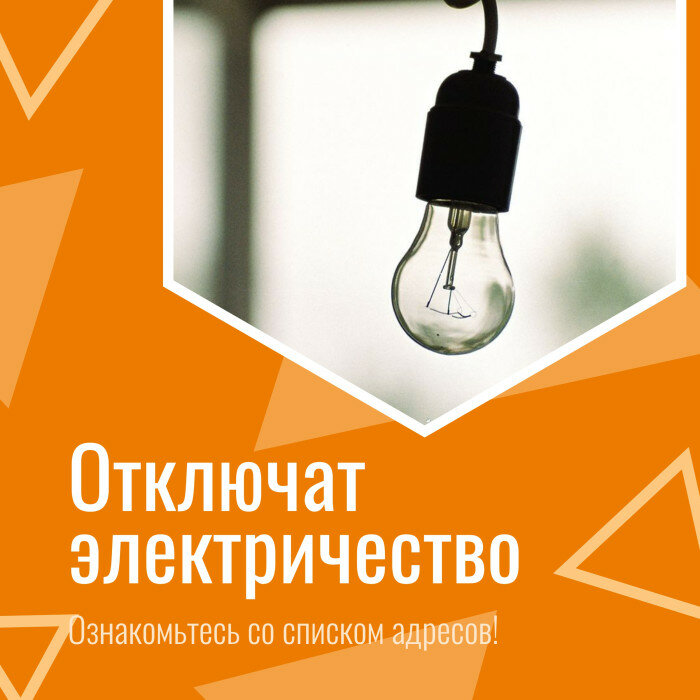 Об отключении электричества — Администрация Гайского городского округа Оренбургской области