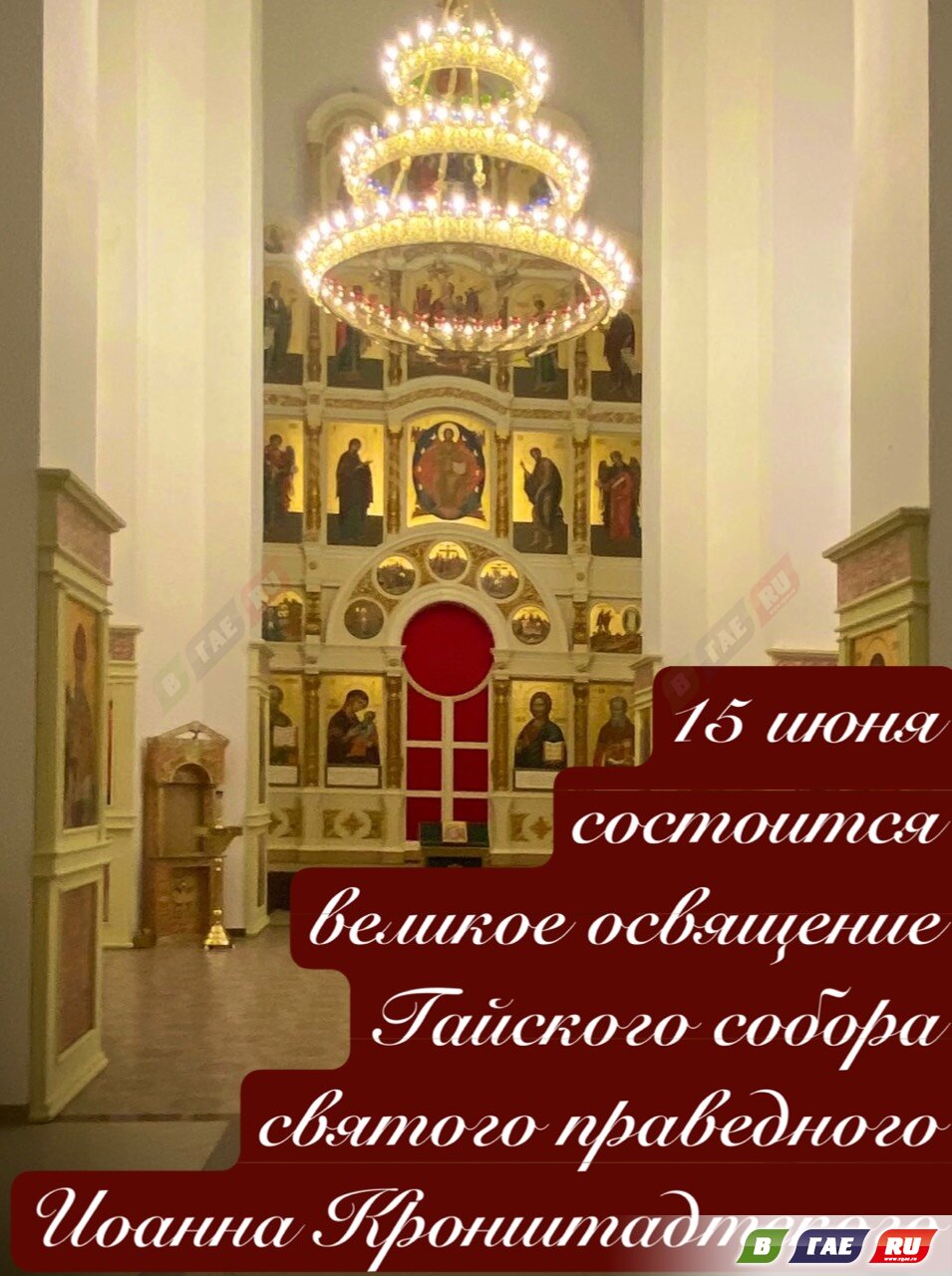 15 июня - Великое освящение верхнего храма св.прав. Иоанна Кронштадтского (0+)