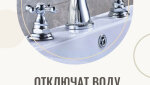Об отключении холодного водоснабжения