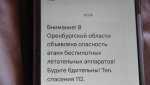 Отбой опасности атаки беспилотных летательных аппаратов