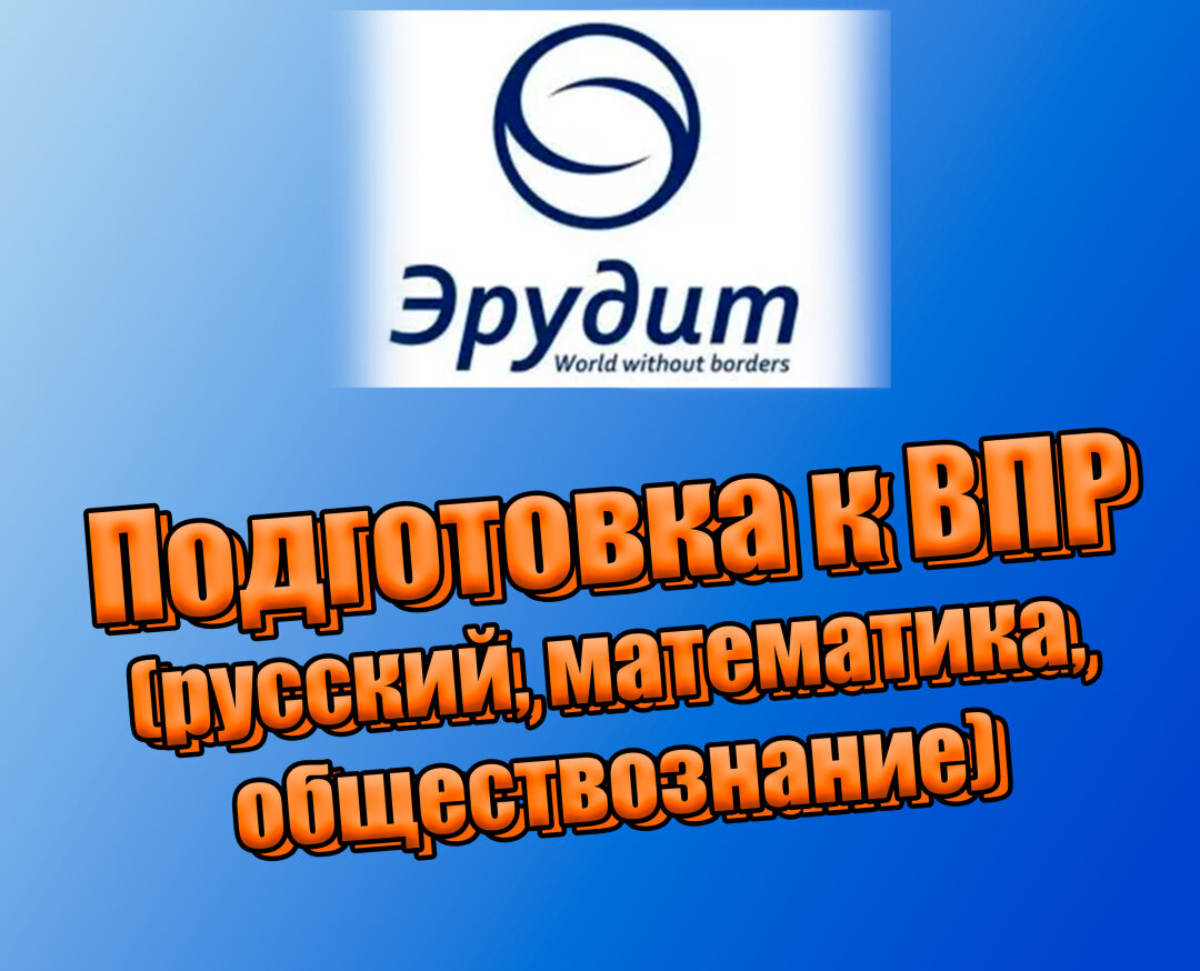 Школа «Эрудит»: учитесь с удовольствием!