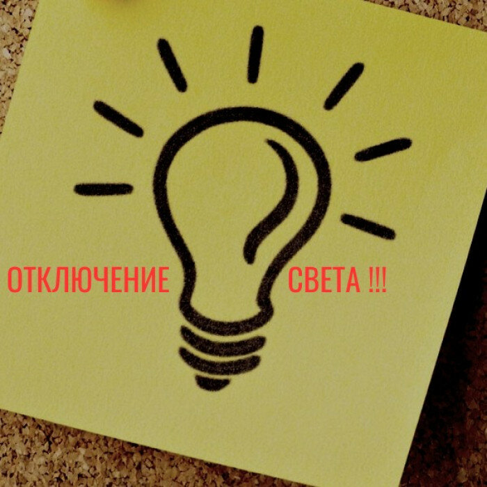 Об отключении электричества — Администрация Гайского городского округа Оренбургской области