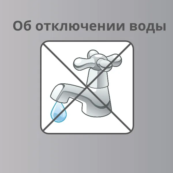 Об отключении холодного водоснабжения и снижении давления в системе холодного водоснабжения
