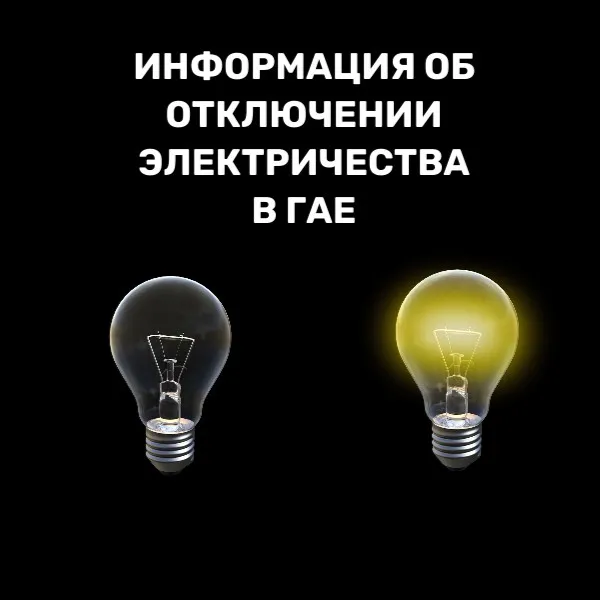 Об отключении электричества — Администрация Гайского городского округа Оренбургской области