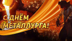 Поздравления от директора ООО «ГЗОЦМ «Гайская медь» Насибуллина Рафаэля Игоревича