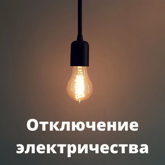 Об отключении электричества — Администрация Гайского городского округа Оренбургской области