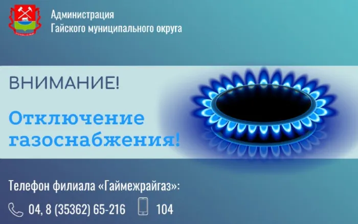 Внимание, отключат газ! — Администрация Гайского городского округа Оренбургской области