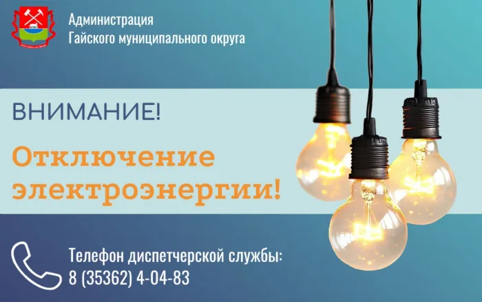 Отключение электроэнергии 21 августа