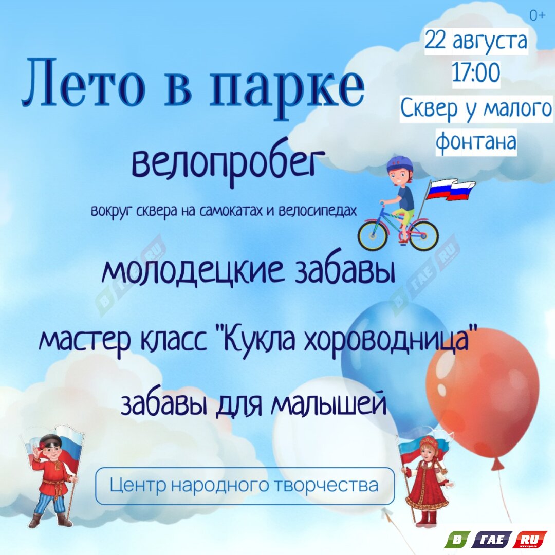 День Государственного флага Российской Федерации. Велозабег, Фестиваль Национальных Игр (6+)