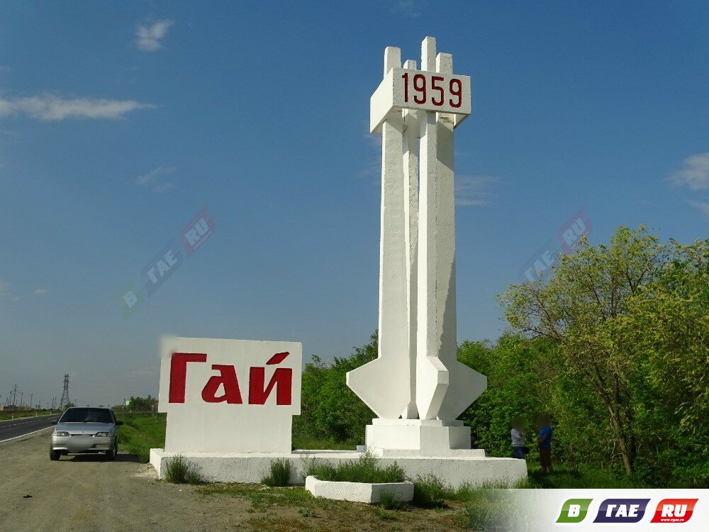 Гай вошел в список городов с самым коротким названием