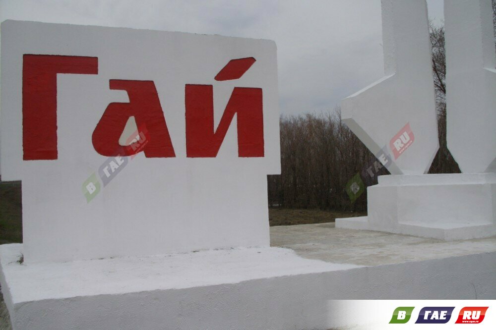 Гай вошел в список городов с самым коротким названием