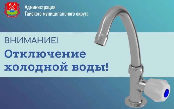 Отключение холодной воды 17 сентября