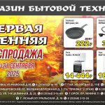 Первая осенняя распродажа: уникальные предложения на бытовую технику!