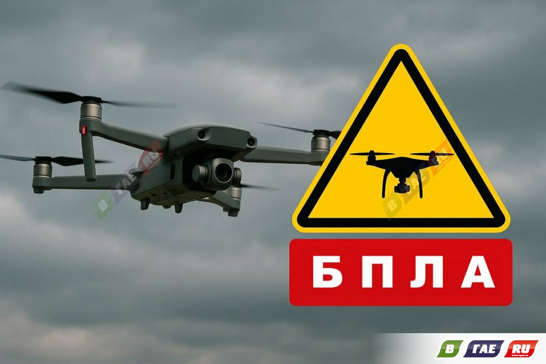 Объявлена опасность атаки БПЛА
