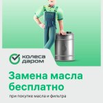 Не упустите: масло и фильтр с бесплатной заменой!