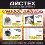 Айсберг растаял, открыв «Айстех»: Горячие цены на технику в Гае!