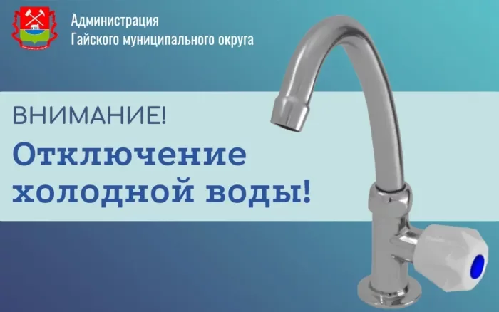 Об отключении холодного водоснабжения