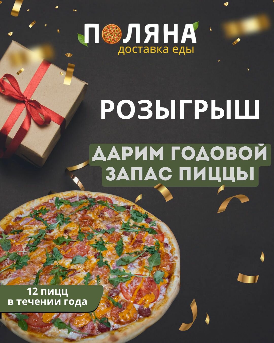 РАЗЫГРЫВАЕТСЯ ГОДОВОЙ ЗАПАС ВКУСНЕЙШЕЙ ПИЦЦЫ! 🎁🍕