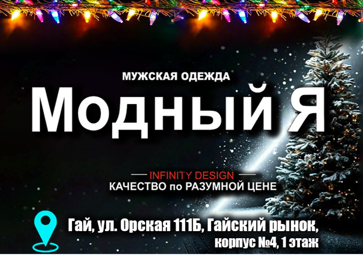 Найти подарок под ёлку: «Модный Я» - стильные новинки для мужчин