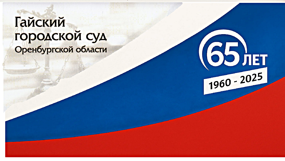 Гайскому городскому суду 65 лет