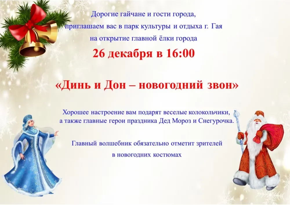 Открытие новогодней елки в Парке культуры и отдыха. Программа (6+)