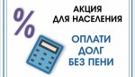МУП ЖКХ ПРОВОДИТ АКЦИЮ «ОПЛАТИ ДОЛГИ БЕЗ ПЕНИ»
