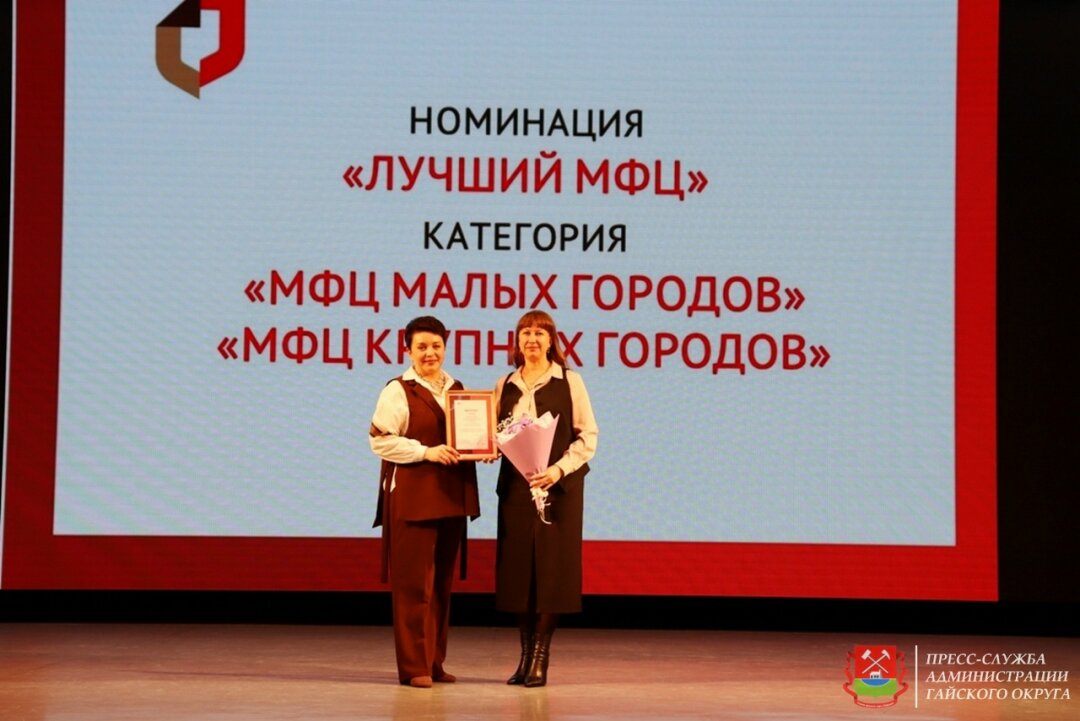 Гайский МФЦ стал лучшим в регионе Гайский МФЦ стал лучшим в регионе