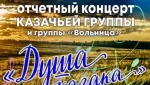 Состоится концерт Казачьей группы и Детской казачьей группы «Вольница» (6+)