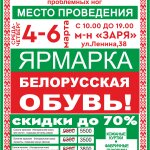 Скидки до 70% на белорусскую обувь! Только 3 дня в Гае (12+)
