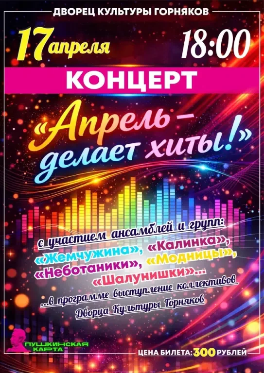 Эстрадная студия «АПРЕЛЬ» приглашает на отчетный концерт! Билеты есть! (6+)