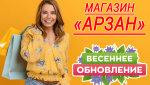 Магазин «Арзан» — весеннее обновление товаров!