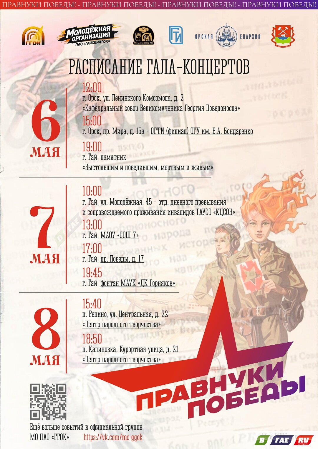 «ПРАВНУКИ ПОБЕДЫ»: гала‑концерты в честь Великой Победы (6+)