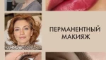 Не упустите шанс! Акция с 4 по 7 мая: Скидка 50% на перманентный макияж